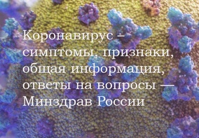 

Минздрав РФ запустил на своем официальном сайте специальный раздел, посвященный коронавирусу image
