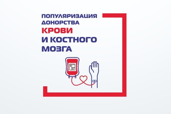 

Популяризация донорства крови и костного мозга рисунок
