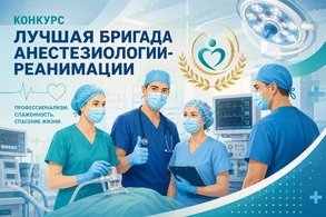 

Конкурс «Лучшая бригада службы анестезиологии-реанимации»  image
