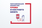 

Популяризация донорства крови и костного мозга image
