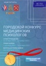 

Городской Конкурс профессионального мастерства медицинских психологов Санкт-Петербурга image
