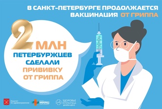 В Петербурге продолжается вакцинация от гриппа рисунок