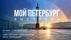 

Хотите прикоснуться к истории и современности Санкт-Петербурга? Выставка «Мой Петербург» ждет вас! рисунок
