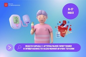 

Неделя борьбы с артериальной гипертонией и приверженности назначенной врачом терапии  рисунок

