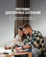 

Программа долгосрочных сбережений продолжает действовать и набирает популярность среди россиян, предлагая надежный способ накопления с господдержкой image
