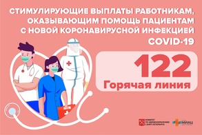 

Номер горячей линии по стимулирующим выплатам работникам, оказывающим помощь пациентам с COVID-19 рисунок
