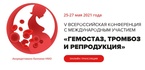 

V Всероссийская конференция с международным участием «Гемостаз, тромбоз и репродукция» откроется 25 мая image
