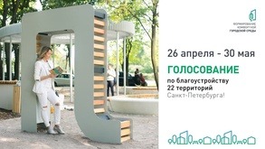 

Стартовало голосование за благоустройство 22 территорий Петербурга image
