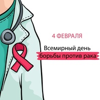 

Сегодня, 4 февраля, во всем мире отмечается Всемирный день борьбы против рака image
