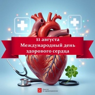 

11 августа — Международный день здорового сердца image

