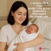 С начала 2025 года благодаря методике ЭКО на свет появилось более 1150 малышей! image