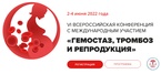 

2 июня открывается VI Всероссийская конференция с международным участием «Гемостаз, тромбоз и репродукция» image
