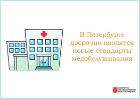 

В Петербурге досрочно вводятся новые стандарты медобслуживания image
