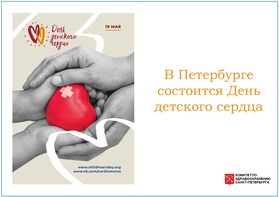 

В Петербурге состоится День детского сердца image
