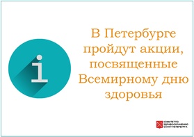 В Петербурге пройдут акции, посвященные Всемирному дню здоровья рисунок
