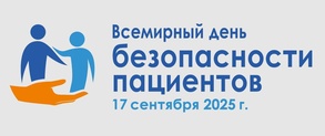 

Сегодня, 17 сентября — Всемирный день безопасности пациентов. В 2025 году он посвящен защите здоровья детей image
