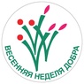 

Регистрация на Весеннюю неделю добра 2025 в Санкт-Петербурге продолжается рисунок
