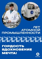 

80 лет прогресса: как атомная промышленность спасает жизни image
