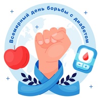 

Сегодня, 14 ноября — Всемирный день борьбы с диабетом image
