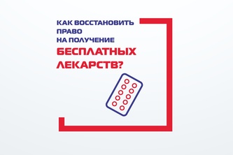 

Как восстановить право на получение бесплатных лекарств? рисунок
