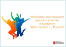 

Молодежь приглашают принять участие в конкурсе "Моя гордость - Россия!" image
