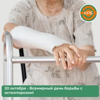Сегодня, 20 октября, во всем мире отмечается День борьбы с остеопорозом image