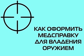 Список учреждений, проводящих медицинское освидетельствование граждан на наличие медицинских противопоказаний к владению оружием рисунок