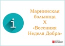 

Мариинская больница принимает участие в ежегодной общероссийской добровольческой акции «Весенняя Неделя Добра» image
