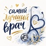 

Итоги конкурса. Кто стал лучшим врачом и медсестрой Петербурга? рисунок
