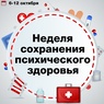 

В России стартовала Неделя сохранения психического здоровья image
