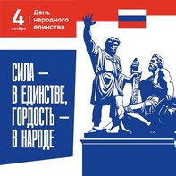 

 С Днем народного единства! image

