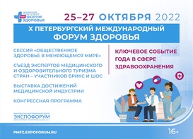 

25-27 октября пройдёт X юбилейный Петербургский международный форум здоровья image
