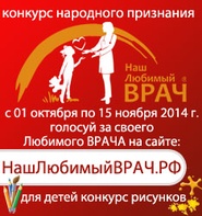 

1 октября в Петербурге стартовал конкурс народного признания «Наш любимый врач» image
