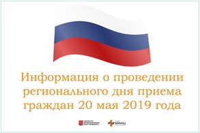 

Информация о проведении регионального дня приема граждан 20 мая 2019 года рисунок
