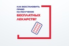 

Как восстановить право на получение бесплатных лекарств? image
