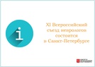 

XI Всероссийский съезд неврологов состоится в Санкт-Петербурге рисунок
