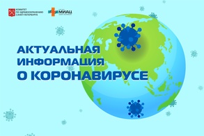 

В Санкт-Петербурге развернуты 5483 койки для больных с новой коронавирусной инфекцией COVID-19 рисунок
