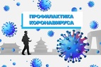 

Рекомендации гражданам: профилактика коронавируса рисунок

