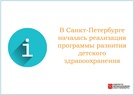 

В Санкт-Петербурге началась реализация программы развития детского здравоохранения image

