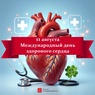 

11 августа — Международный день здорового сердца рисунок
