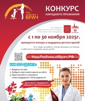 В Санкт-Петербурге пройдёт XІV конкурс народного признания «Наш Любимый ВРАЧ» с 1 по 30 ноября 2025 года! image