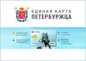 

Старт дан: открыт прием заявлений на оформление  Единой карты петербуржца рисунок
