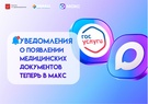 

Уведомления о появлении медицинских документов теперь в МАКС рисунок
