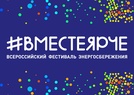

Пятый Всероссийский фестиваль энергосбережения и экологии #ВместеЯрче  рисунок
