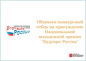 

Объявлен конкурсный отбор на присуждение Национальной молодежной премии "Будущее России" image
