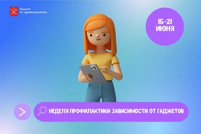

С 15 по 21 июня в России проходит Неделя профилактики зависимости от гаджетов image
