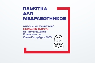 

Памятка для медработников  о получении специальной социальной выплаты по Постановлению Правительства Санкт-Петербурга №69  рисунок
