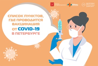 Обновленный список пунктов, где проводится вакцинация от COVID-19 в Петербурге image