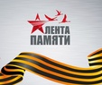 

В Петербурге стартовала мультимедийная акция "Лента памяти" рисунок
