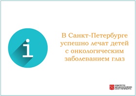 

В Санкт-Петербурге успешно лечат детей с онкологическим заболеванием глаз image
